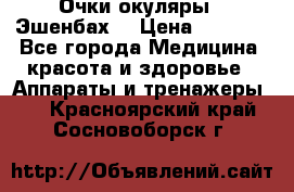 Очки-окуляры  “Эшенбах“ › Цена ­ 5 000 - Все города Медицина, красота и здоровье » Аппараты и тренажеры   . Красноярский край,Сосновоборск г.